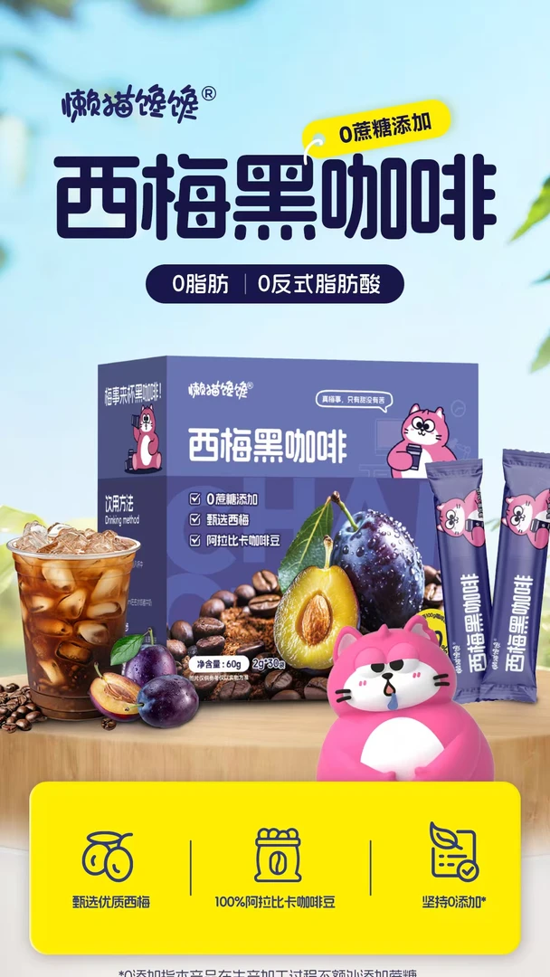 【团单】西梅黑咖啡对对碰 （现拆不退换）新疆西藏不发货谨慎下单