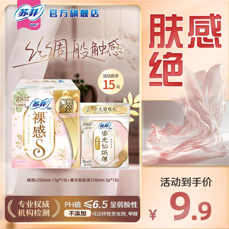 【苏菲旗舰店】裸感S日用卫生巾250超薄透气防闷柔软亲肤贴合防漏