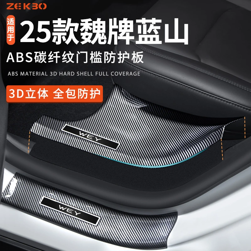 25款魏牌新蓝山智驾版碳纤维门槛保护条魏派汽车内用品改装饰配件