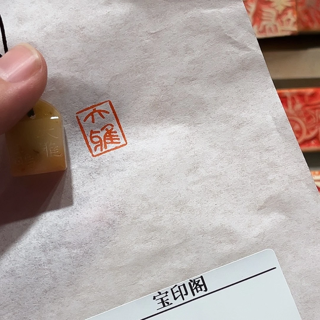 昌化石印石大雅二字