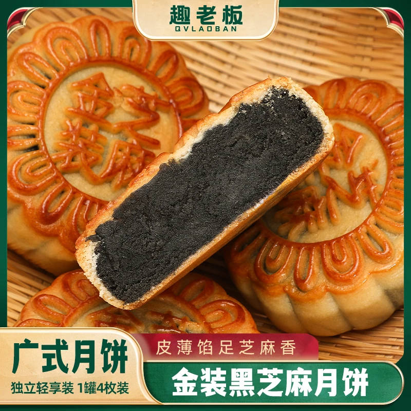 趣老板黑芝麻金装月饼广东月饼手工月饼广式传统礼盒中秋节送礼