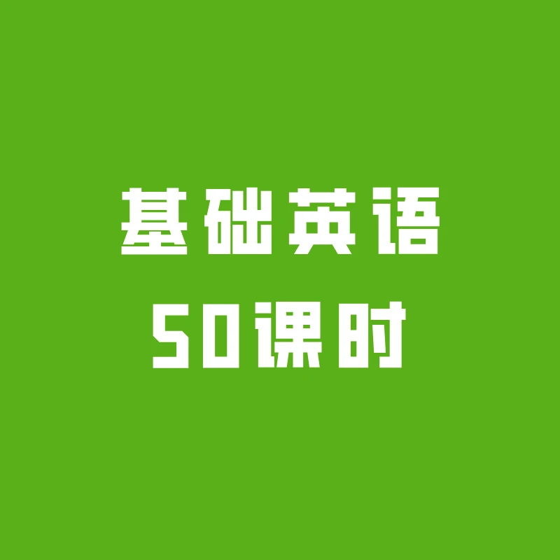 基础英语 50课时