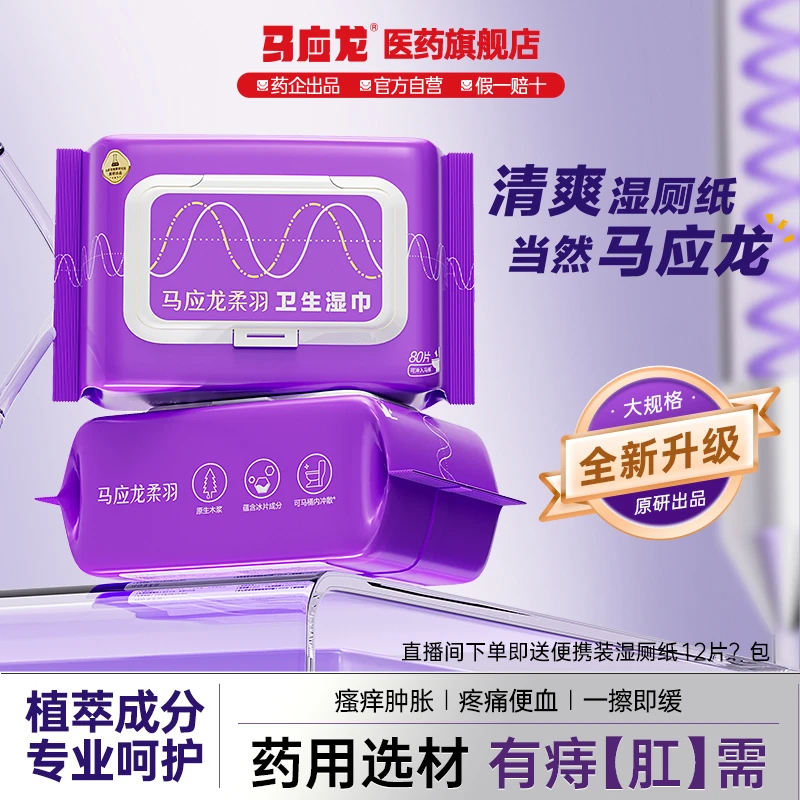 【体验装】马应龙精诚湿厕纸80抽擦屁股专用杀菌舒适新体验加大加厚
