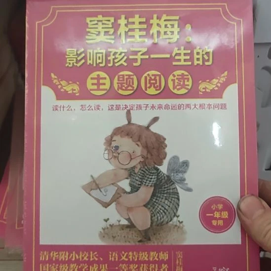 窦桂梅影响孩子一生的主题阅读一年级。