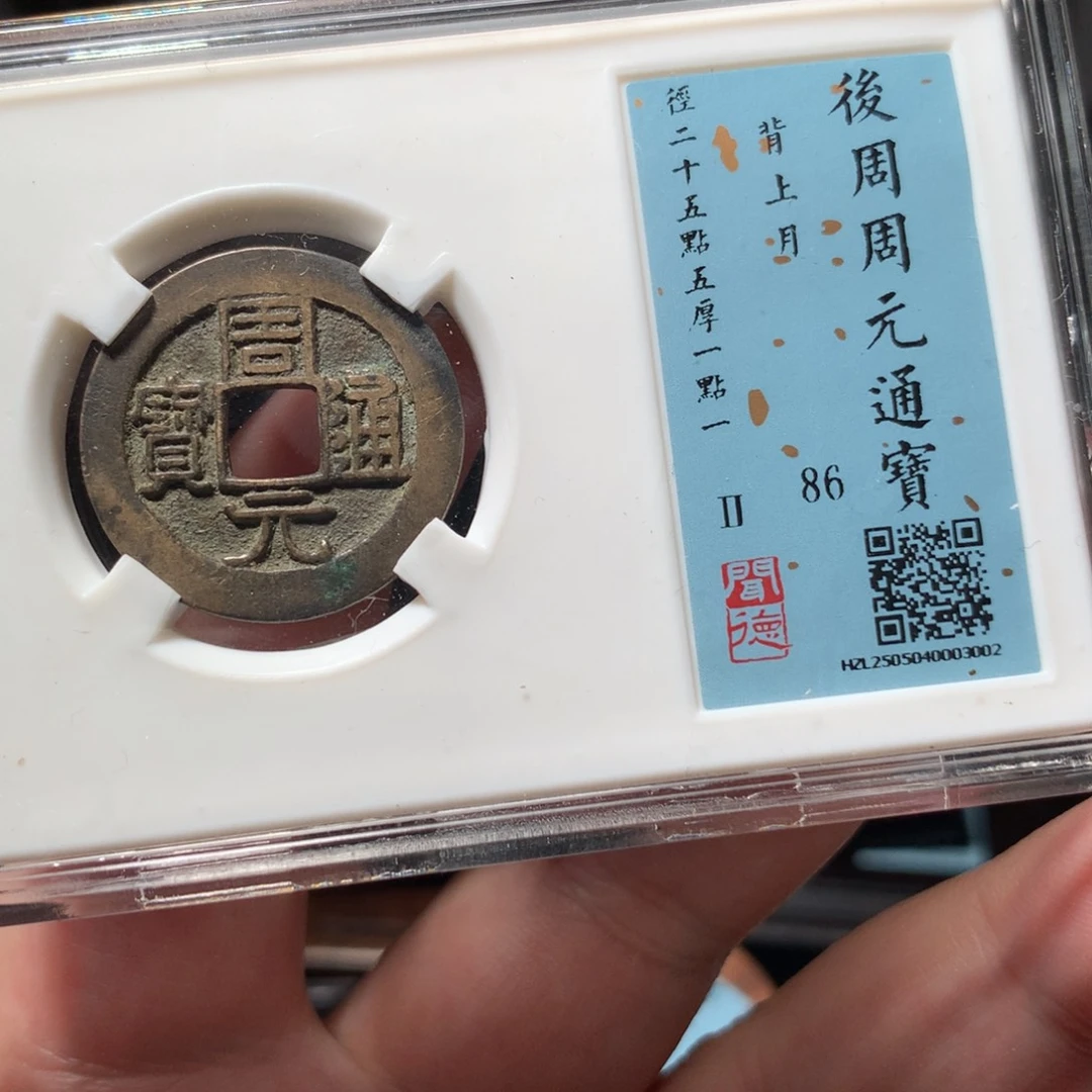 铜?***里琳琅古泉传世周元3002
