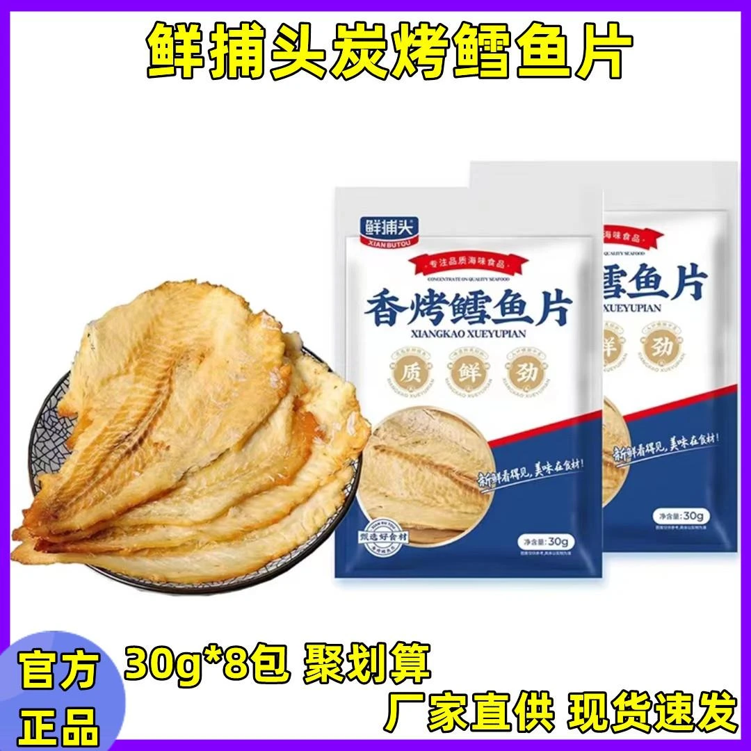 鲜捕头炭烤鳕鱼片30*8包开袋即食深海鳕鱼片鲜捕头官方旗舰店