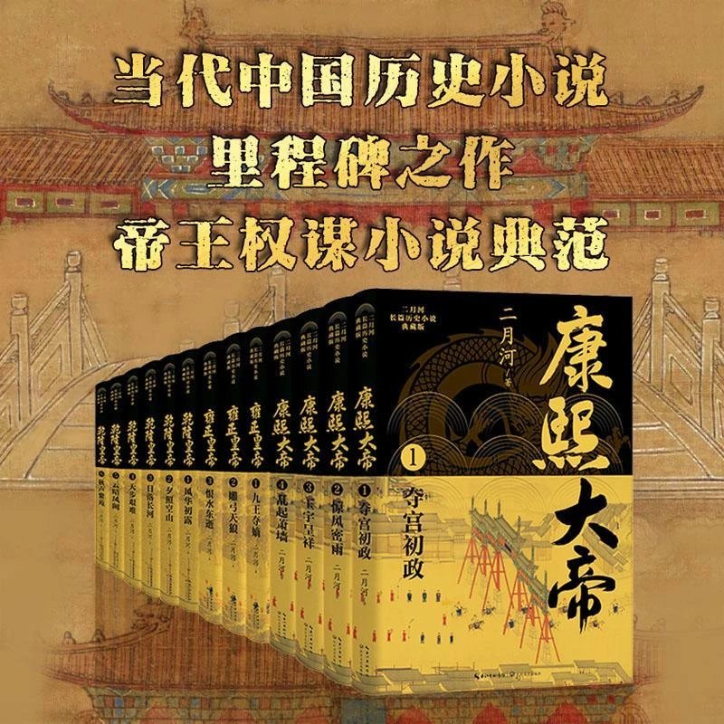 二月河长篇历史小说典藏版(套装全十三册)