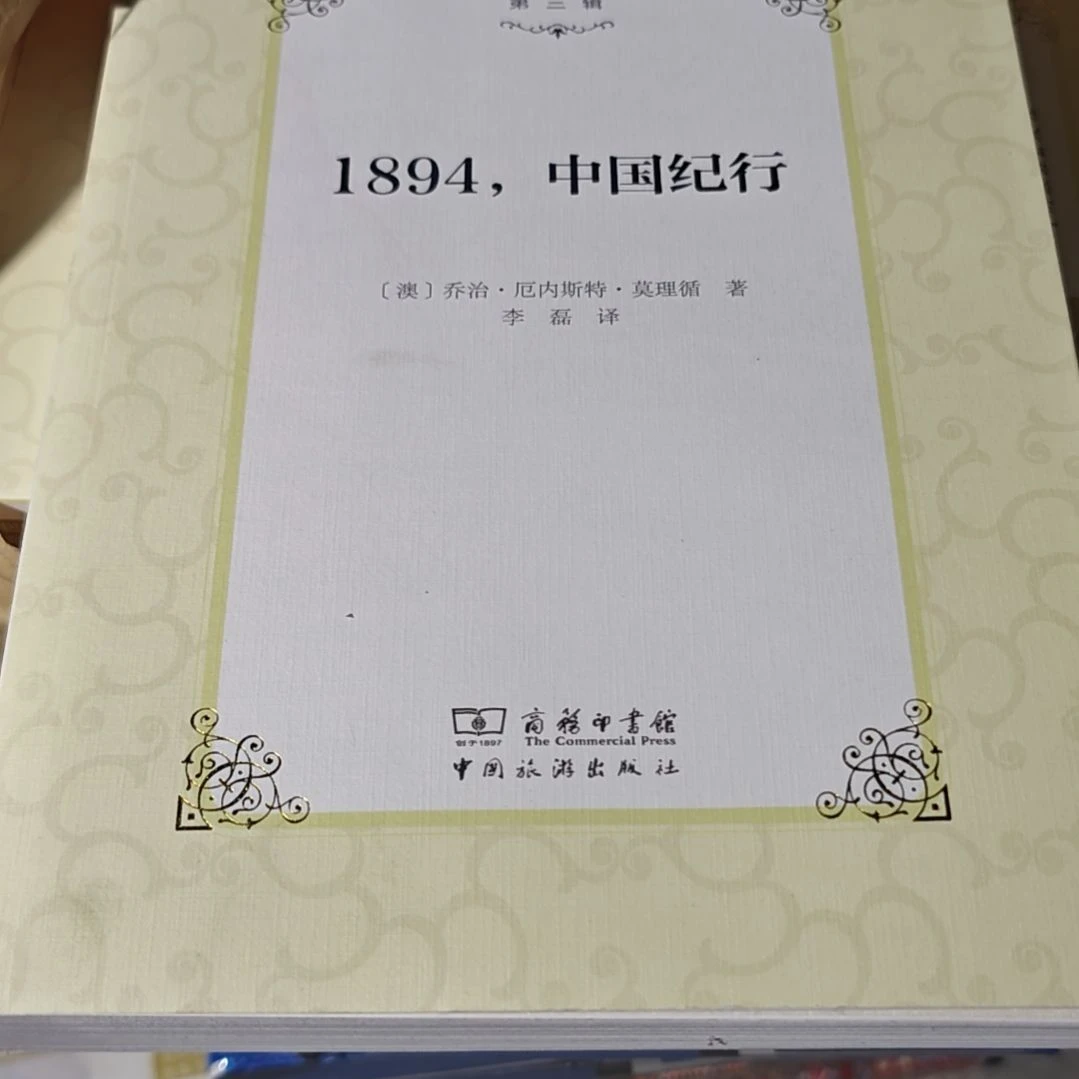 1894中国纪行（务必塑封）