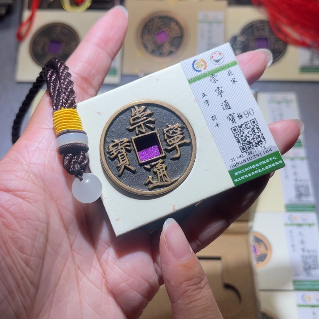 铜隆兴珍泉收藏崇通1164