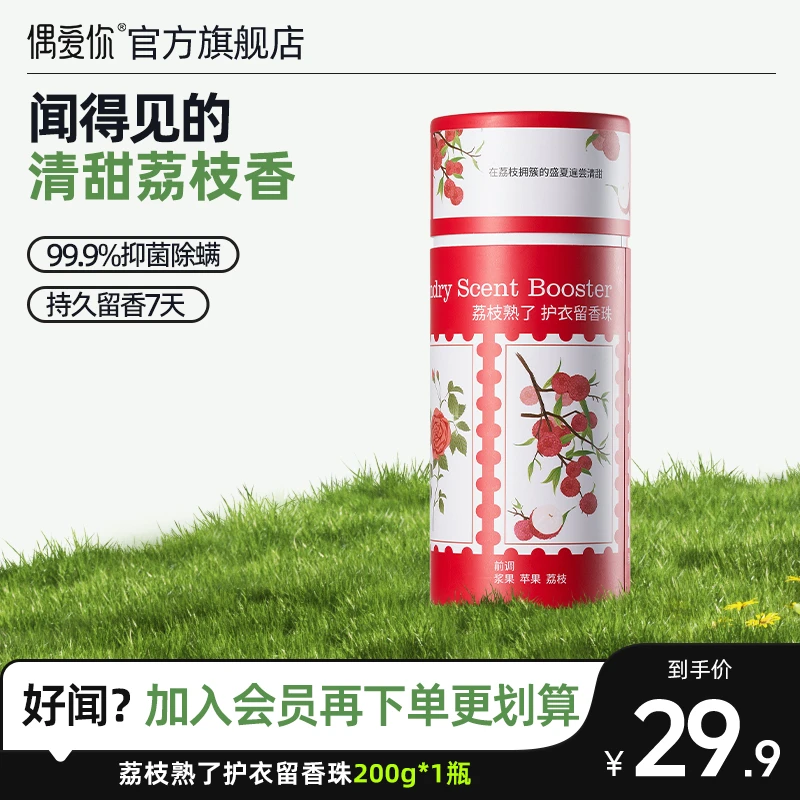 【新品上市】偶爱你荔枝熟了留香珠抑菌除螨柔顺持久留香真衣物香水