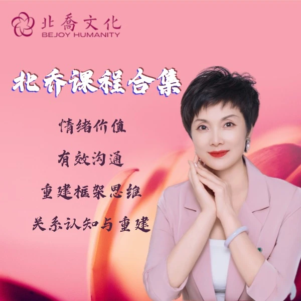 四课合集——情绪价值+有效沟通+重建框架思维+关系认知与重建