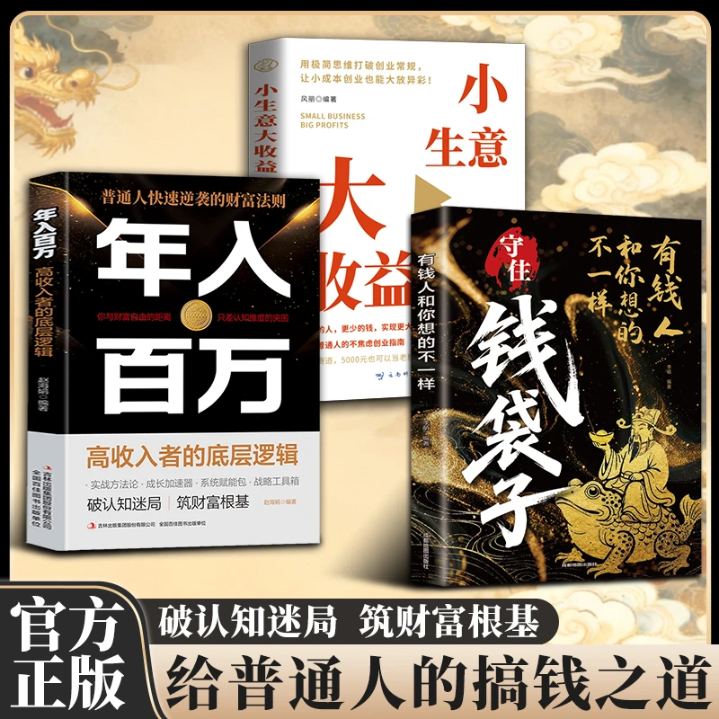 钱袋子：突破认知的财富法则 解锁富人致富密码 理财创业底层逻辑