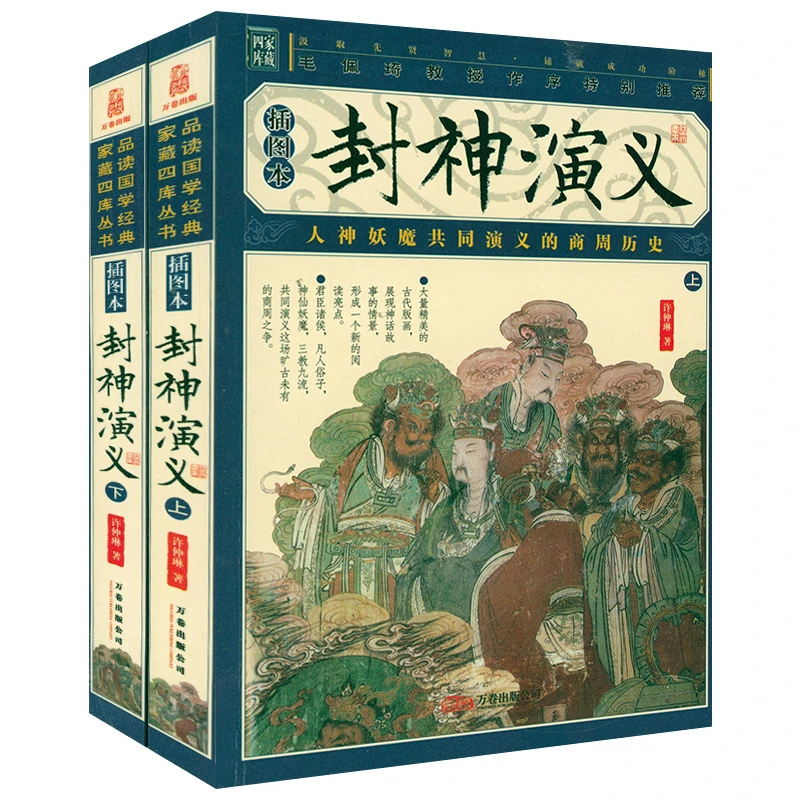 封神演义2册全集中国古典世界文学名著封神榜原著无删减正版书籍