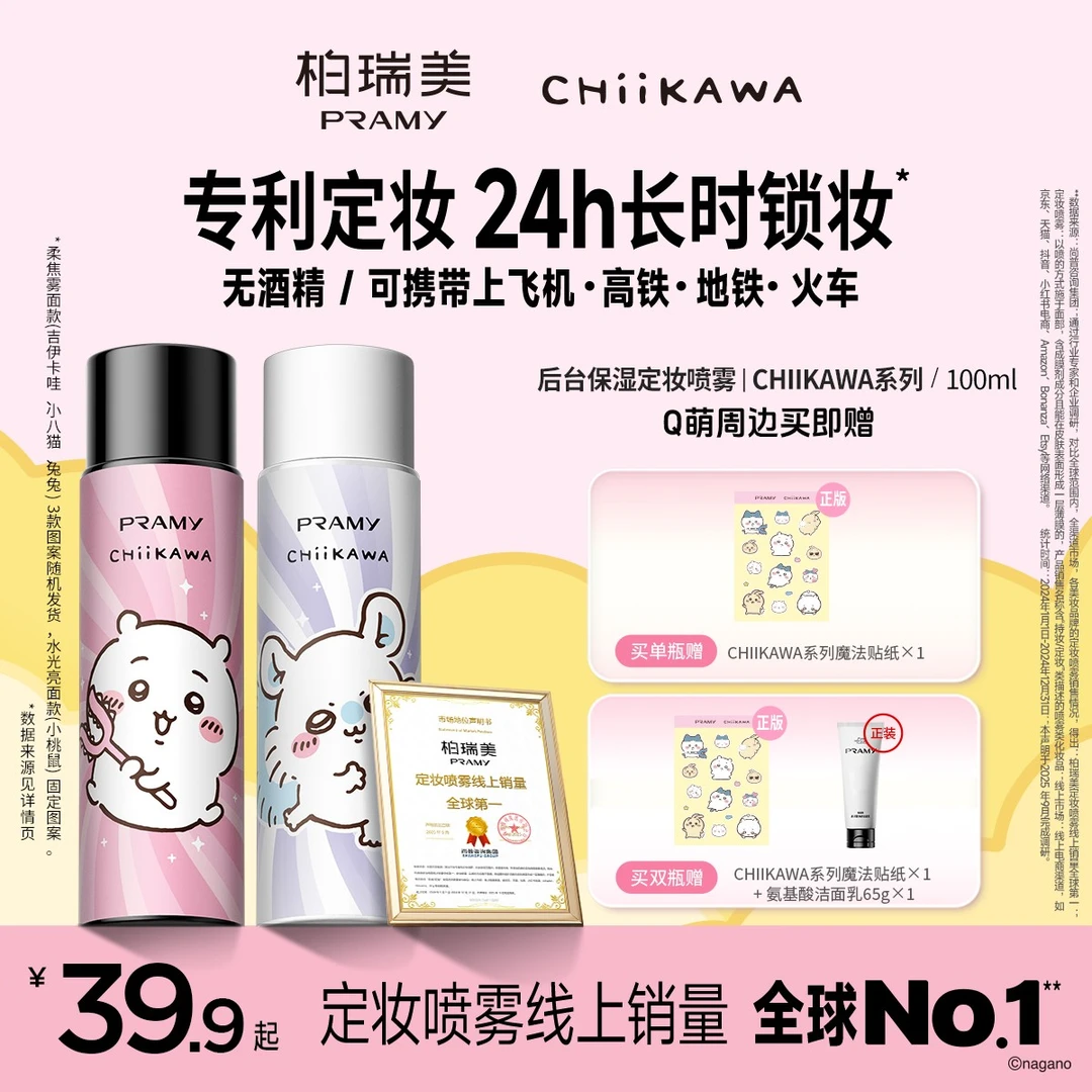 【摩氏臻选】PRAMY/柏瑞美&CHIIKAWA系列定妆喷雾持久定妆控油