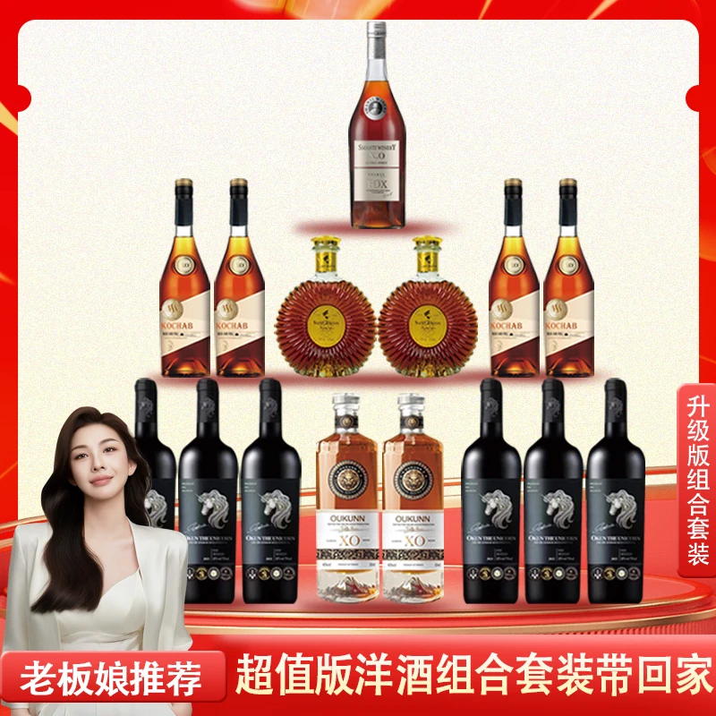 【老板娘】圣约斯顿帝星XO白兰地700ML*2+到手红酒6+洋酒9