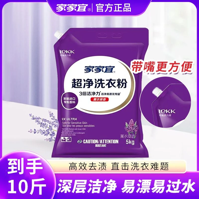 【正品】家家宜超净洗衣粉洁净强力去污持久留香5kg防潮薰衣草大包