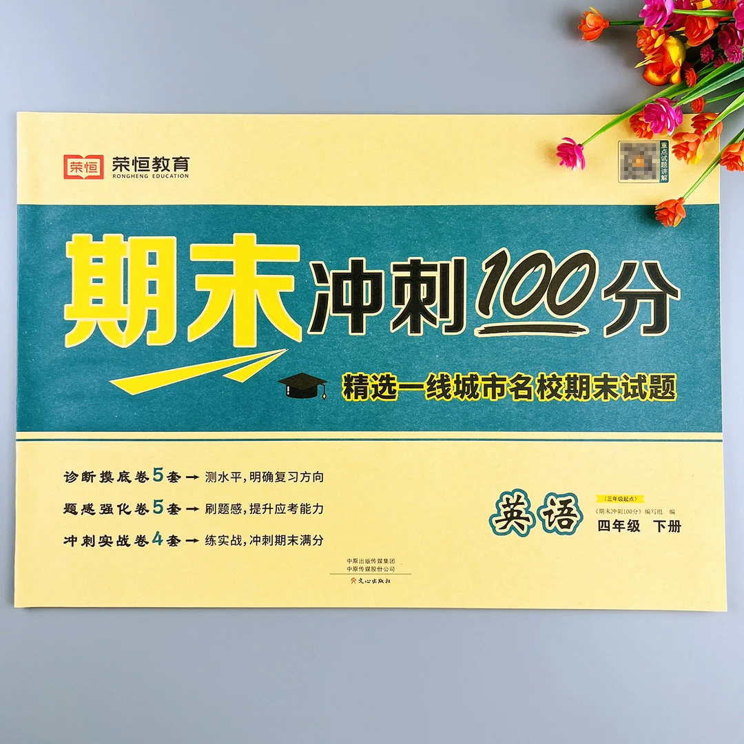 英语期末冲刺卷四年级下册英语期末测试卷人教版期末总复习试卷