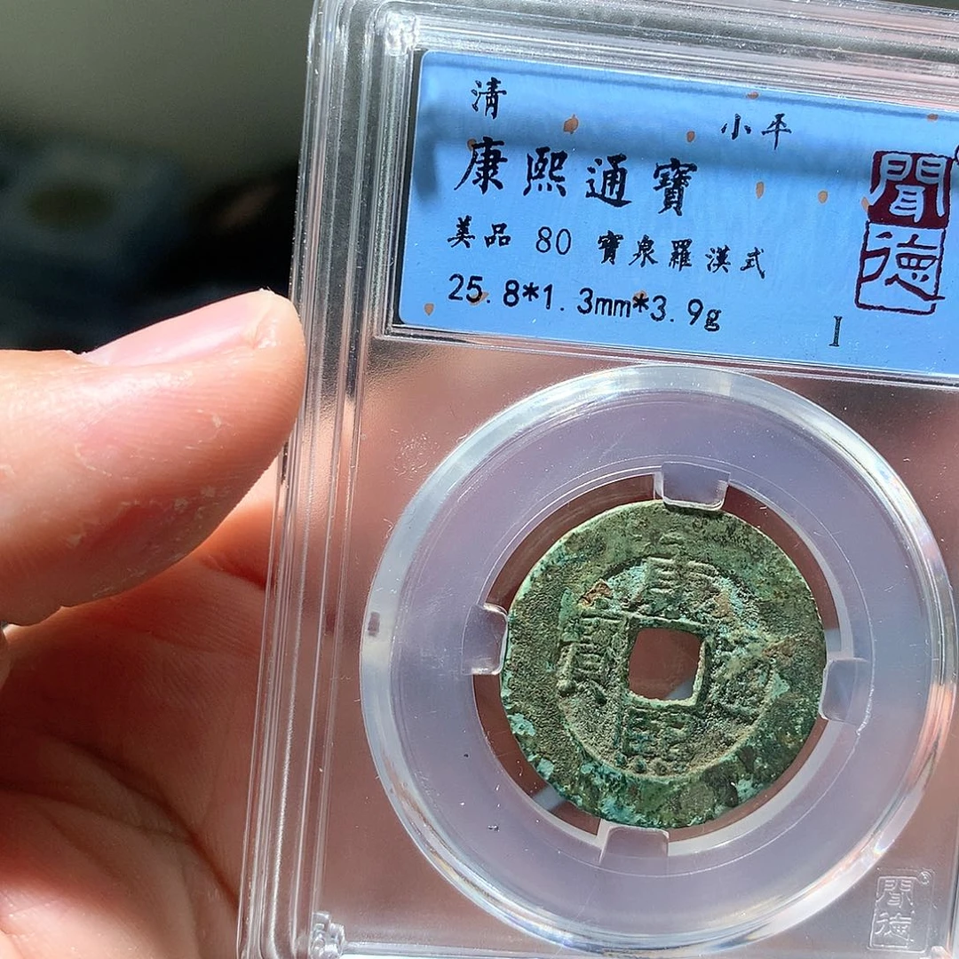 金属QY。康熙通宝80分4007