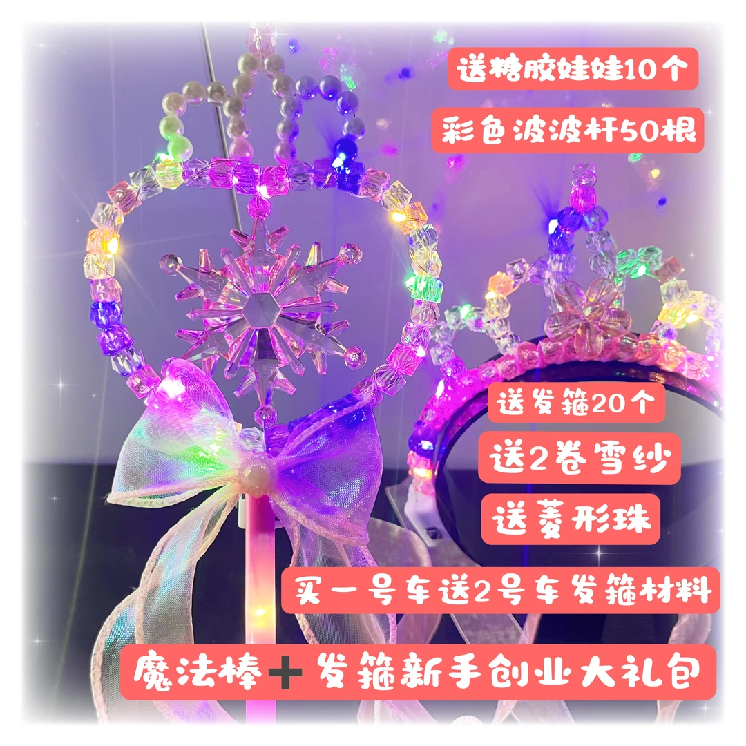 主播宠粉专属福利 升级版魔法棒+皇冠制作材料包 可做多种手工DIY