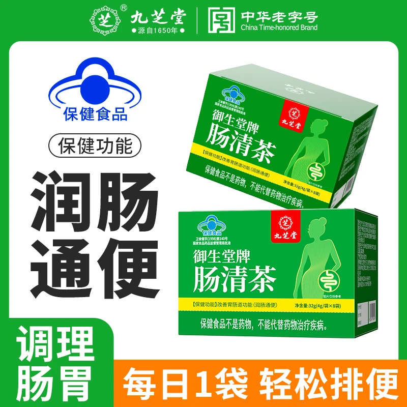 九芝堂肠清茶便秘润肠通便改善胃肠道功能保健肠胃不适肚胀通便茶