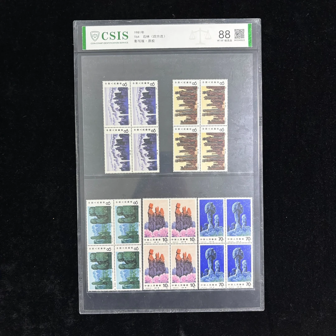T64石林邮票 四方连 1981年发行 信泰88分 评级片装