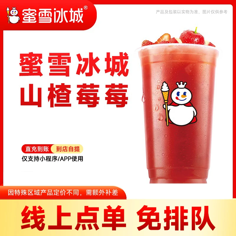 蜜雪冰城【山楂梅梅】单张代金券 支持线上点单 小程序使用