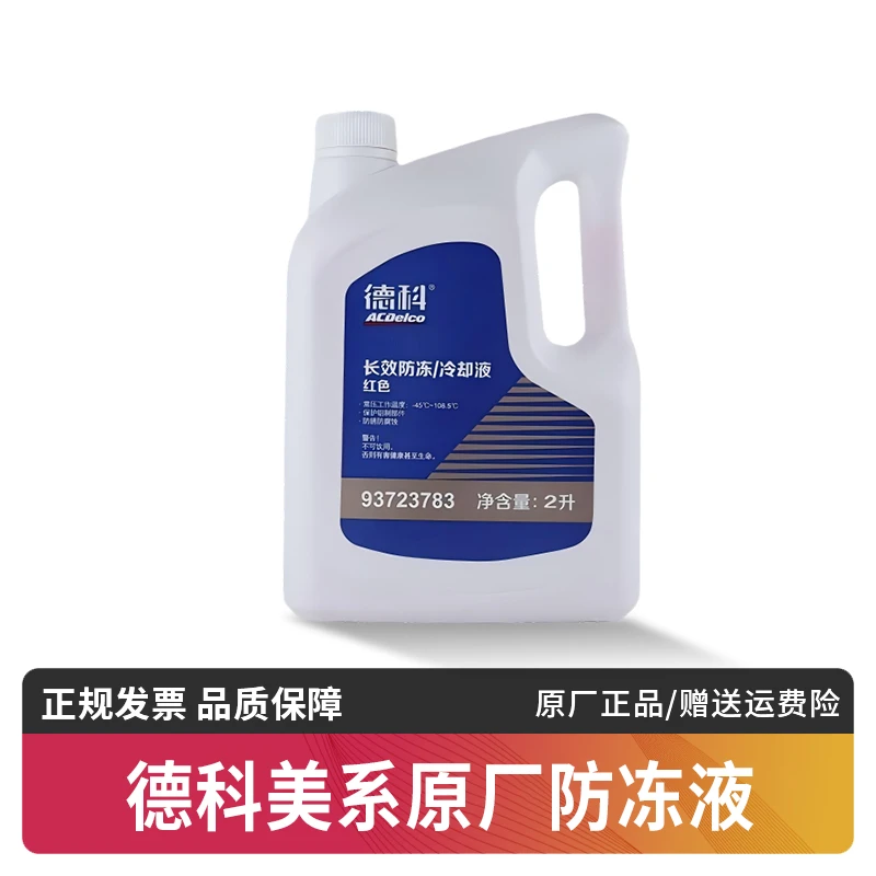 德科美系原厂防冻液适用科鲁兹雪佛兰别克英朗凯迪拉克福特冷却液
