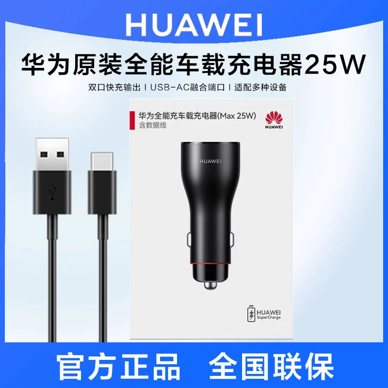 华为25W车载充电器超级快充原装正品双口USB Type-C数据线点烟器