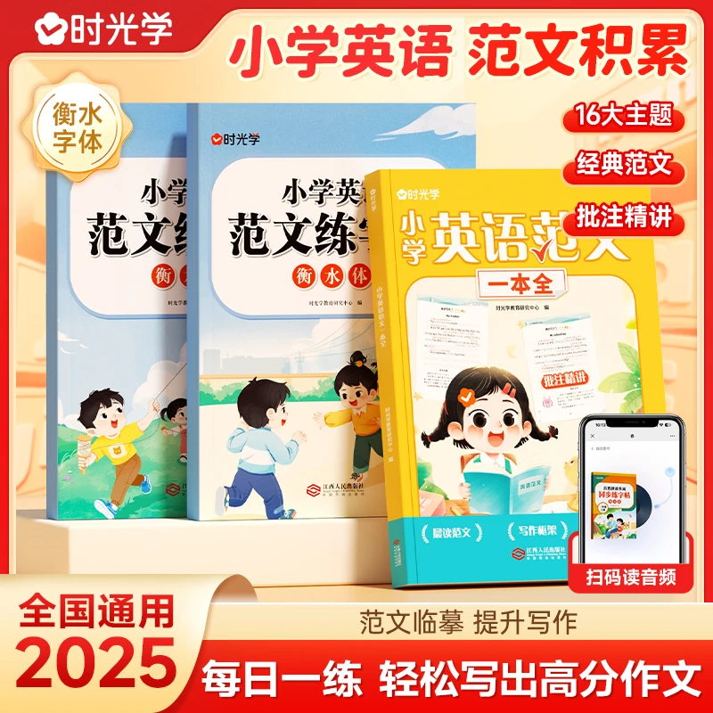 【时光学】英语范文 小学生作文练字帖背诵临摹摘抄精批写作技巧书