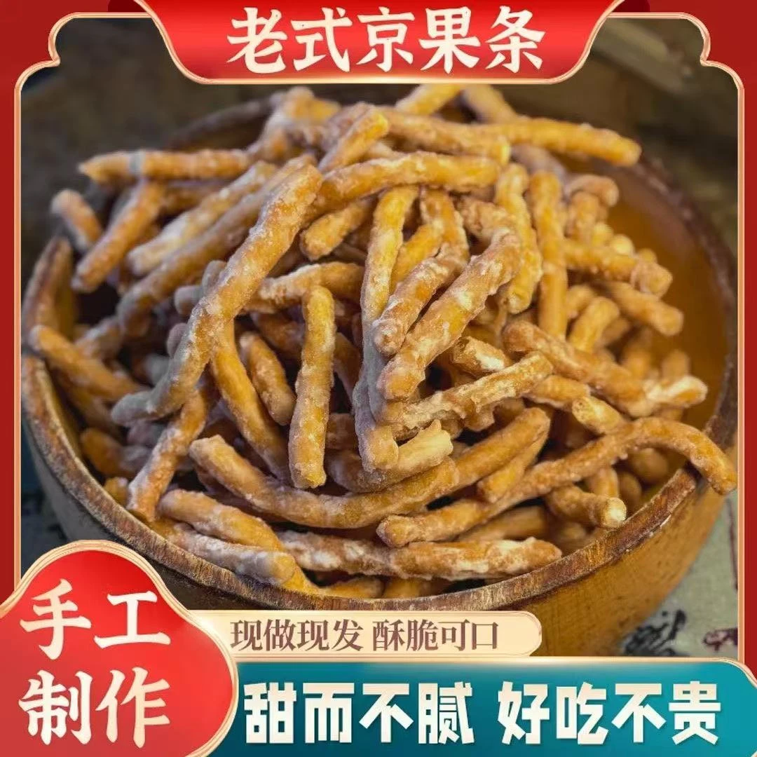 【净重】徐州老式京果条炒糖芝麻条休闲解馋小零食金骨条1斤/2斤