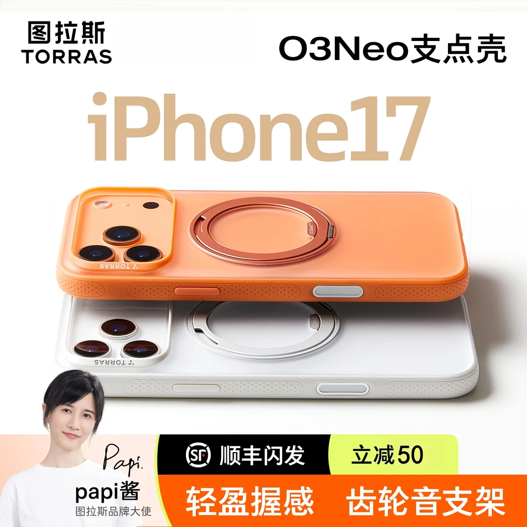 【papi酱同款】图拉斯O3Neo支点壳手机壳磨砂适用苹果17PM手机壳磁