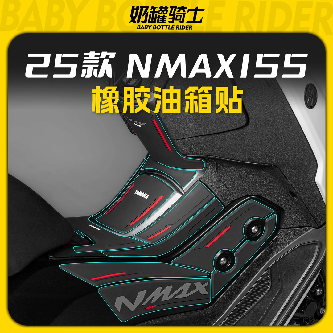适用25款雅马哈NMAX155橡胶油箱贴耐磨防刮贴保护油箱鱼骨改装件