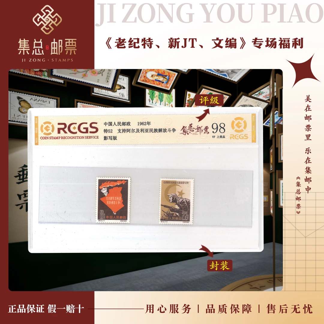 【集总邮票】老纪特特52 阿尔及利亚 中钱国信全国98分评级集邮发行