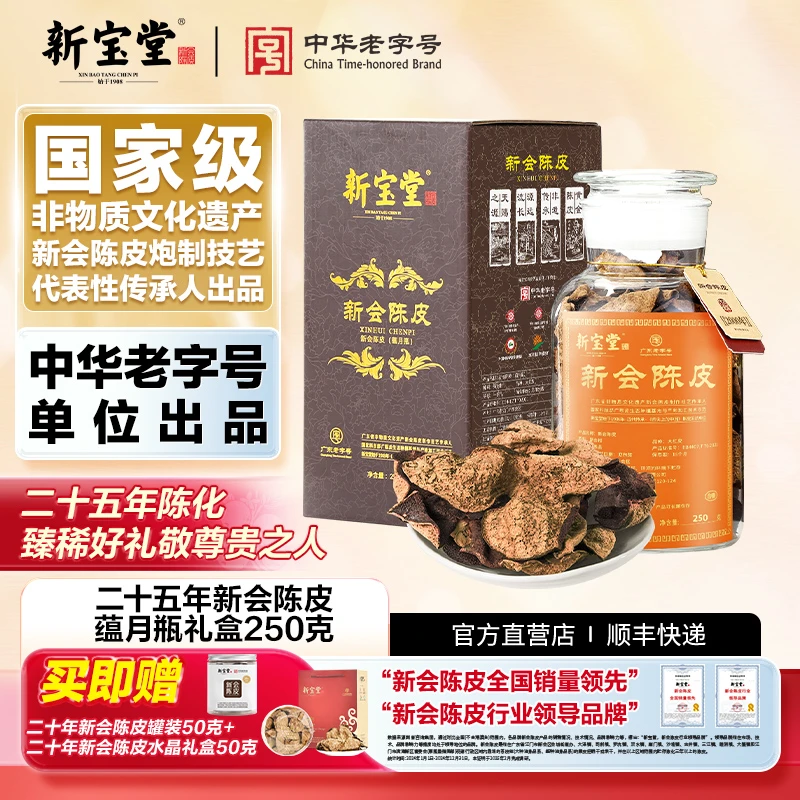 新宝堂二十五年新会陈皮蕴月瓶礼盒250克天然生晒
