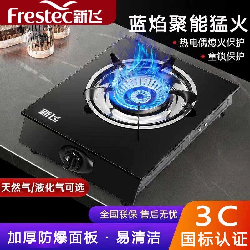 Frestec/新飞天然气煤气灶租房用燃气灶单灶液化气台式节能猛火