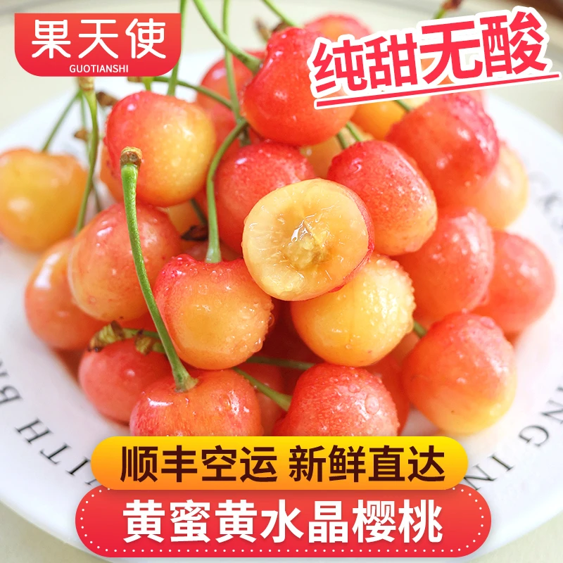 【果天使】黄蜜黄水晶樱桃3斤纯甜无酸好吃新鲜水果大樱桃 顺丰空运