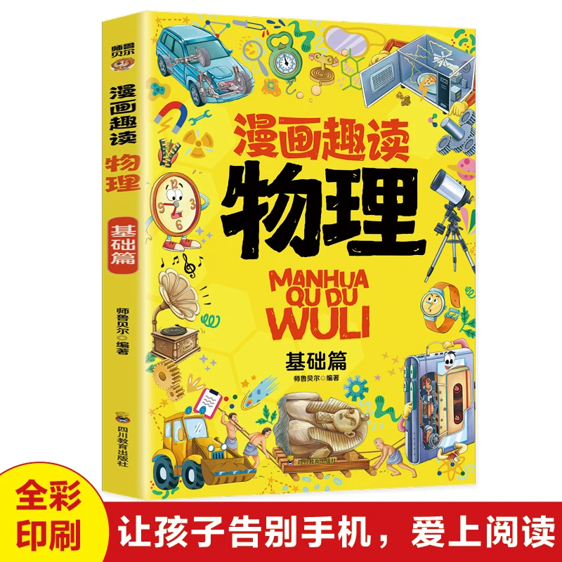《漫画趣读物理》孩子超爱读的漫画读物基础篇有趣轻松入门物理学科