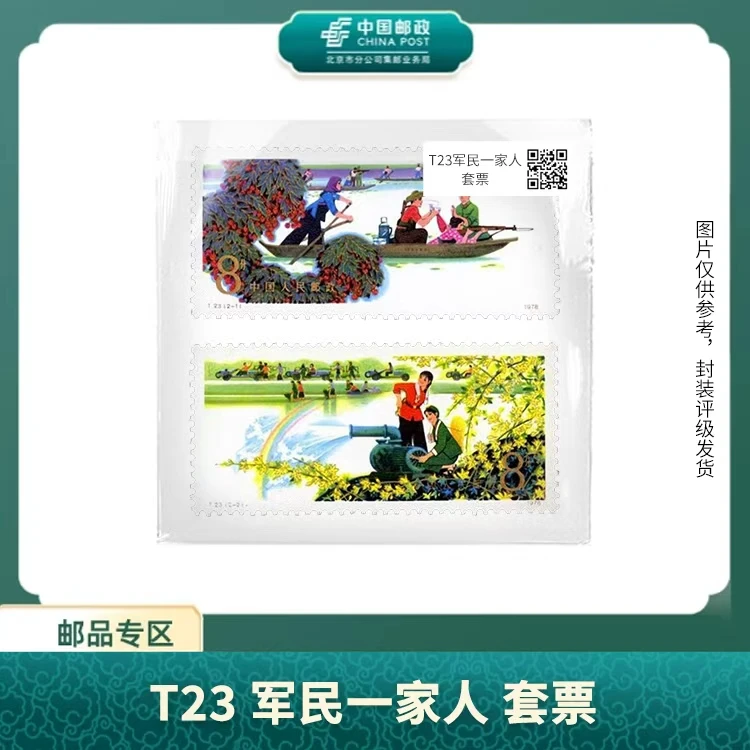 中国邮政-T.23 军民一家人 套票S