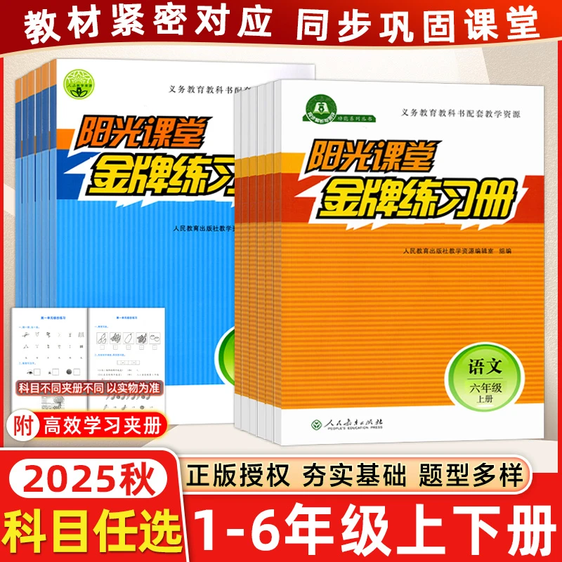现货 2025秋阳光课堂金牌练习册1-6年级上下册语文数学人教版