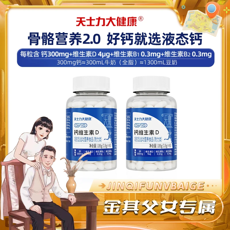 【白鸽专属】天士力钙维生素D青少年中老年成人钙+VD高含量易吸收