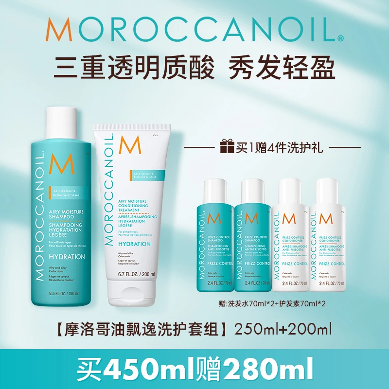 【官方正品】摩洛哥油飘逸保湿洗护套组清润轻盈小水弹店播TL