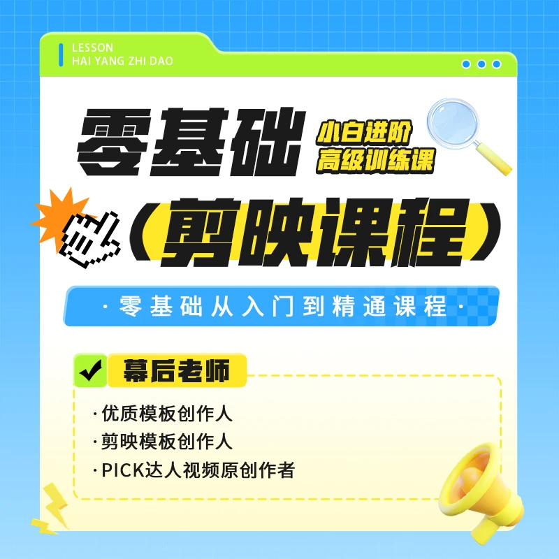 安卓零基础小白到高阶手机电脑剪映课程专业版课程