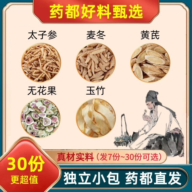 太子参麦冬黄芪无花果玉竹组合太子叁麦东黄氏水茶饮汤太子参麦冬