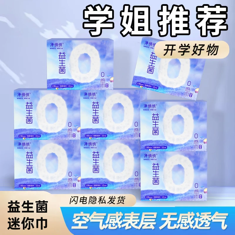 【益生菌】迷你巾加长款196mm超轻薄透气款姨妈巾日用款棉柔便携式