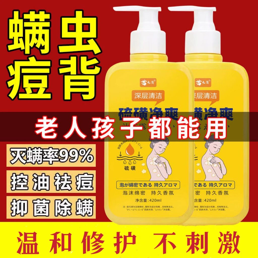 硫磺净爽成人孕妇除螨止痒祛痘持久留香泡沫丰富螨虫硫磺沐浴露