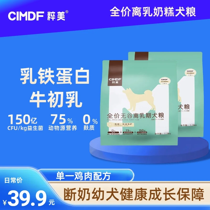 粹美离乳期奶糕犬粮全价无谷幼犬维护肠道12月龄内全犬通用