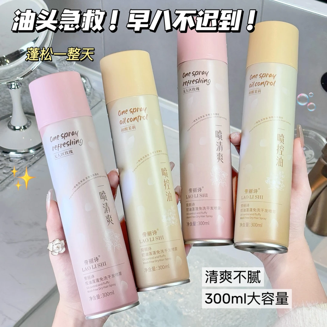 劳丽诗蓬蓬免洗干发喷雾头发控油蓬松神器打造高颅顶去油持久喷雾