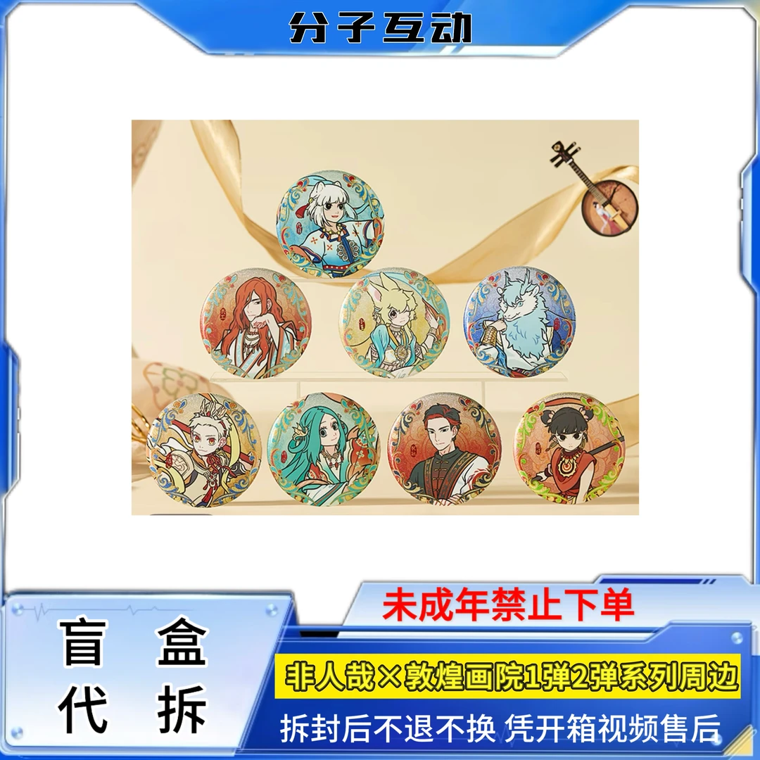 【玩法】非人哉×敦煌画院1弹2弹伎乐飞天/瑞兽呈祥系列周边盲盒代拆