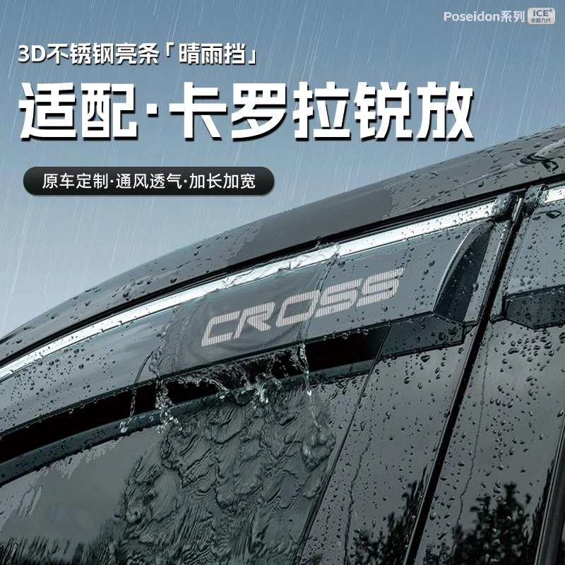 适用丰田卡罗拉锐放汽车晴雨挡车窗雨眉防雨条配件遮雨挡雨板装饰