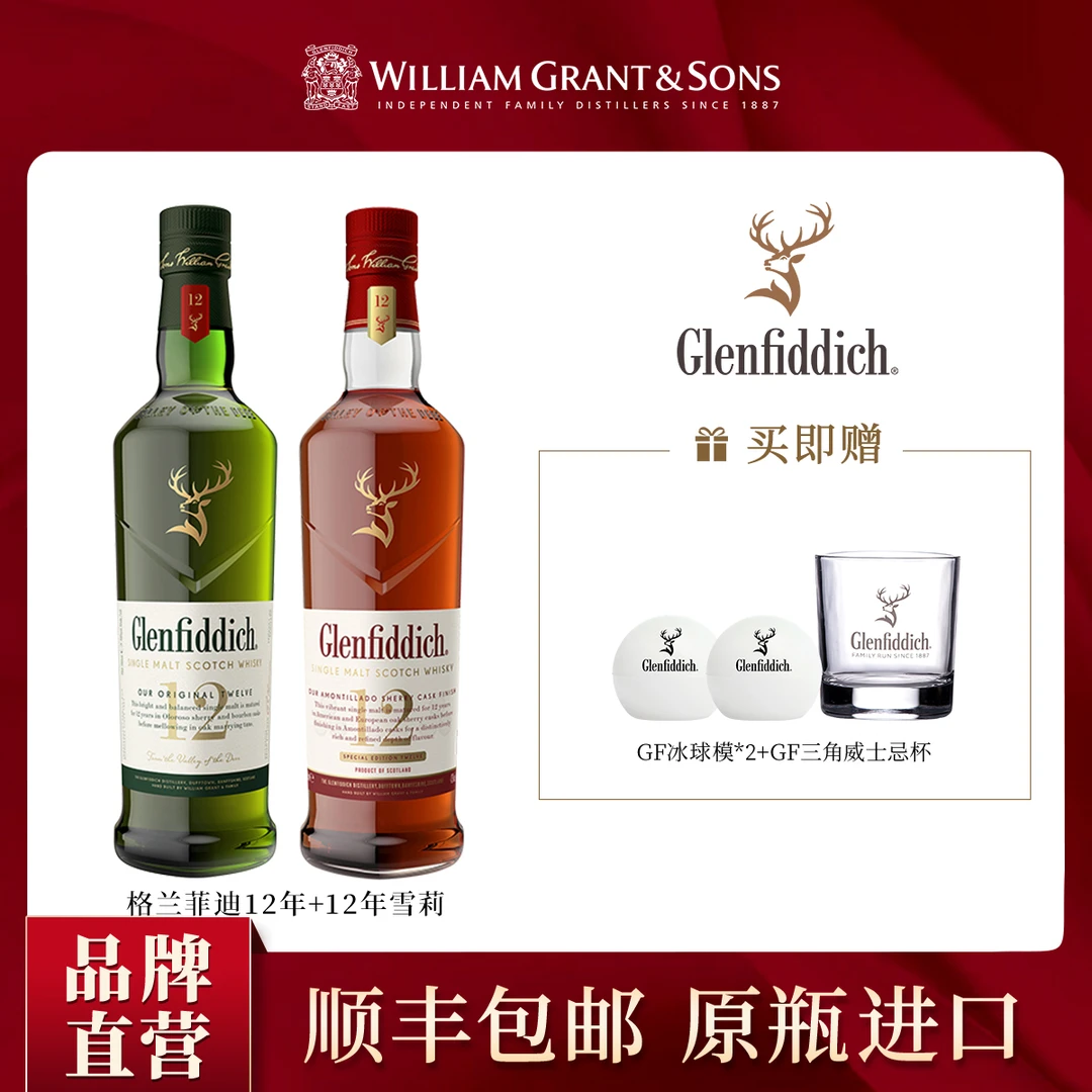 【老宋专属】格兰菲迪12年+12年雪莉单一麦芽优选苏格兰威士忌洋酒